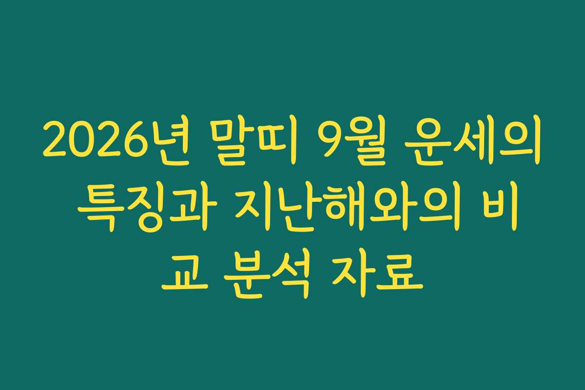 2026년 말띠 9월 운세의 특징과 지난해와의 비교 분석 자료