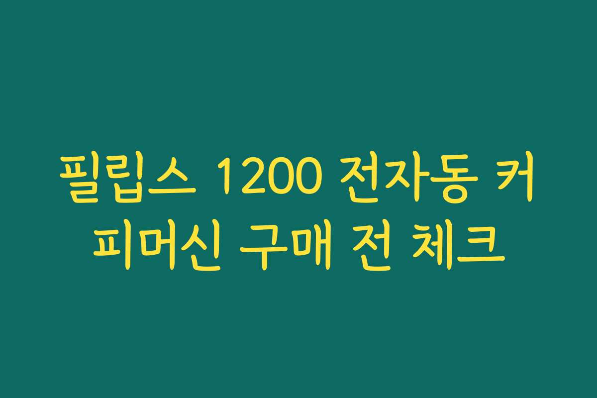 필립스 1200 전자동 커피머신 구매 전 체크