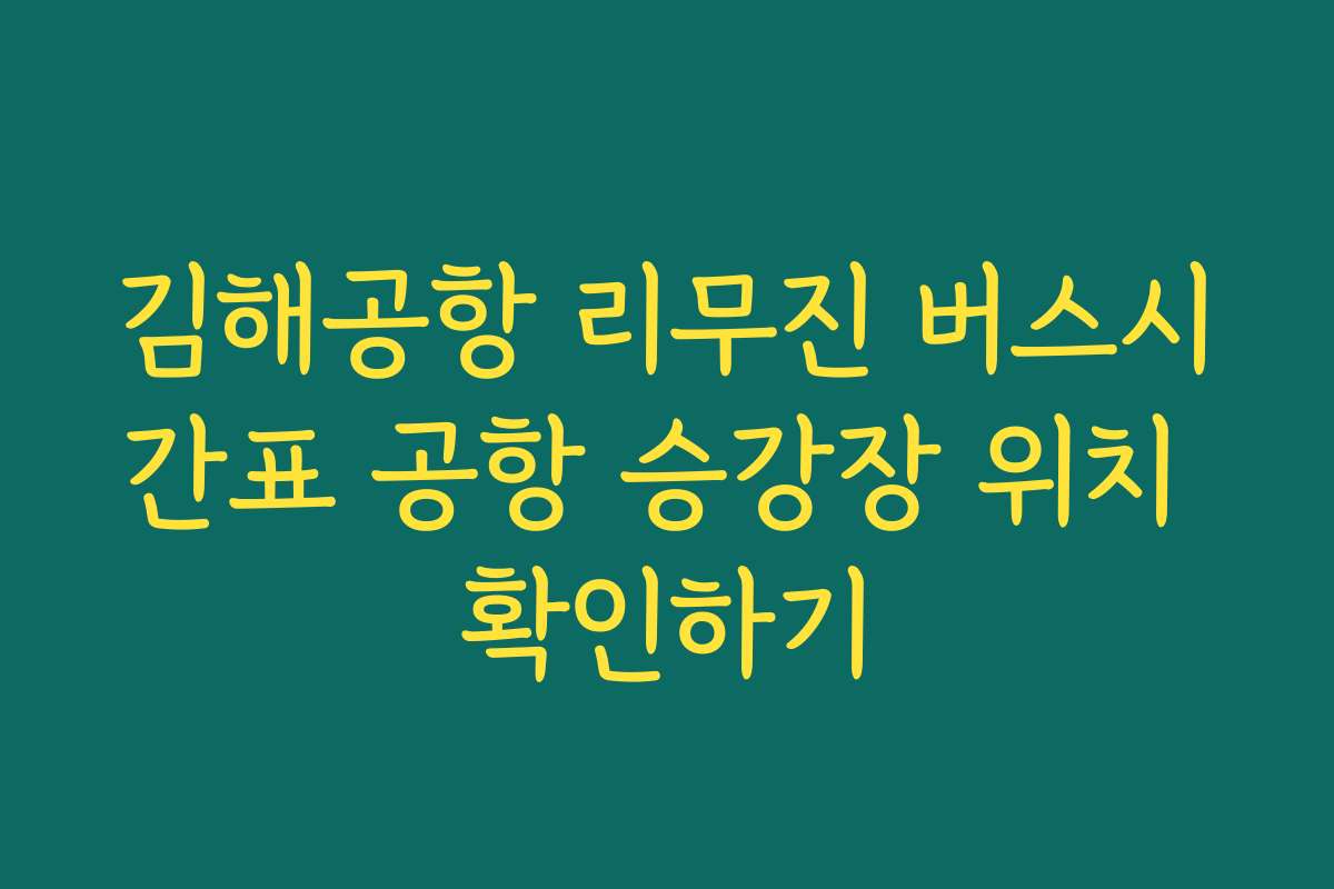 김해공항 리무진 버스시간표 공항 승강장 위치 확인하기