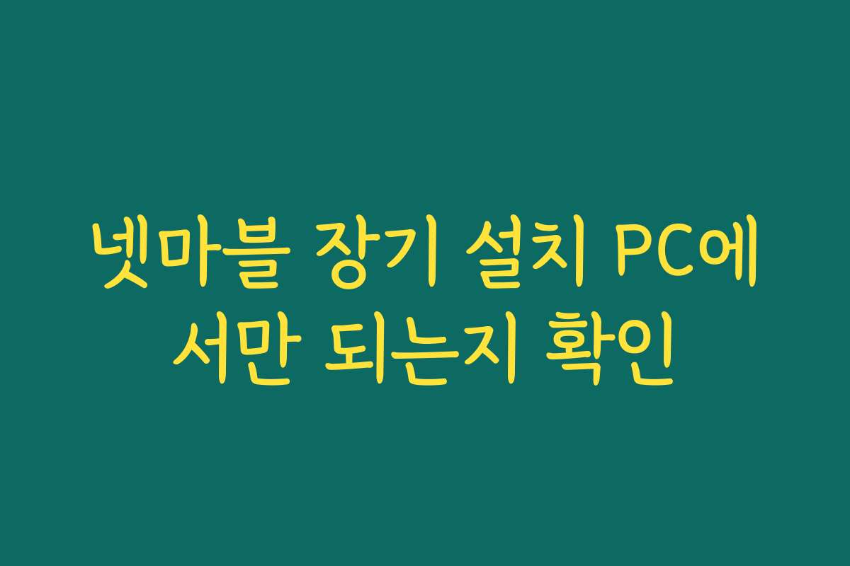 넷마블 장기 설치 PC에서만 되는지 확인