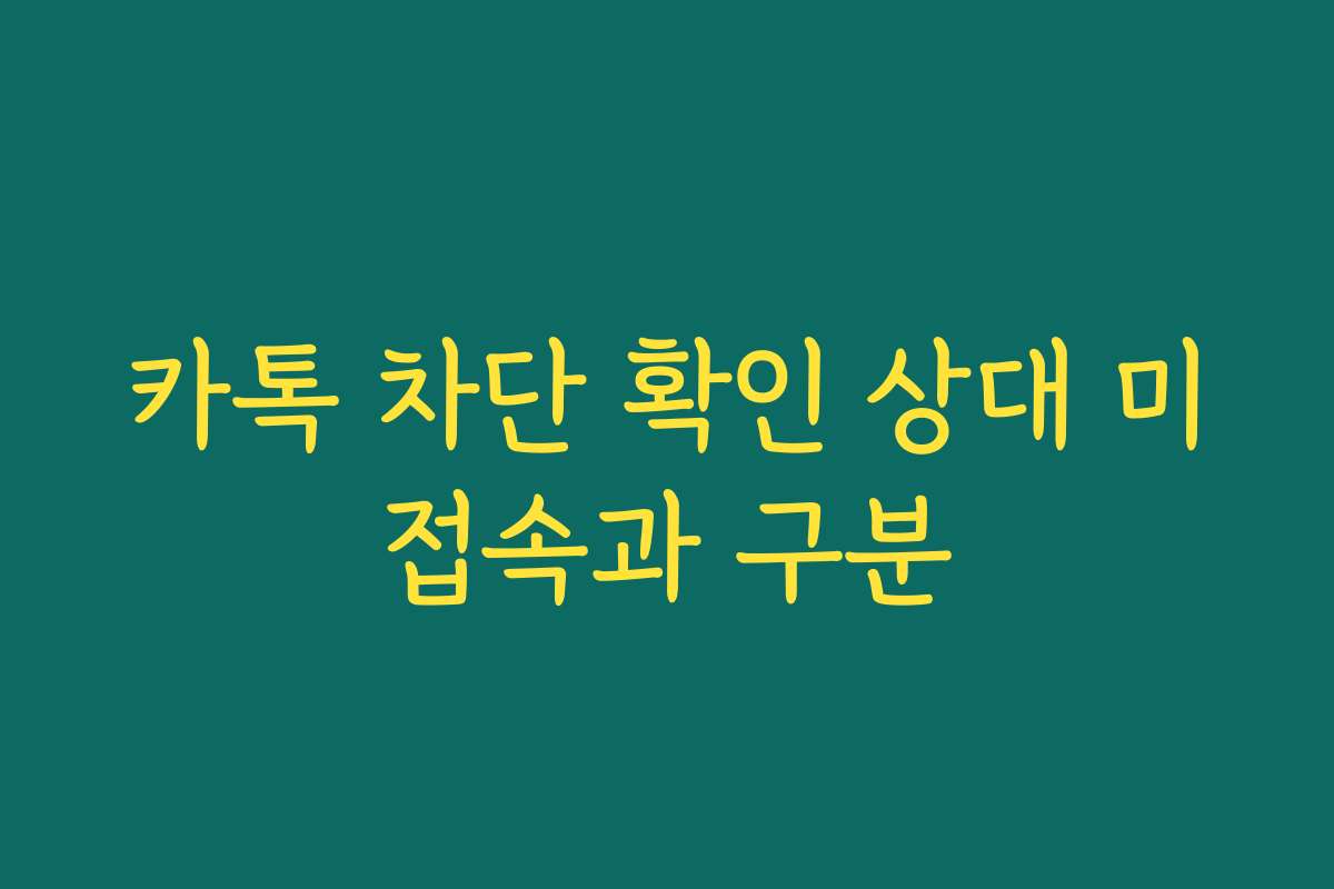 카톡 차단 확인 상대 미접속과 구분