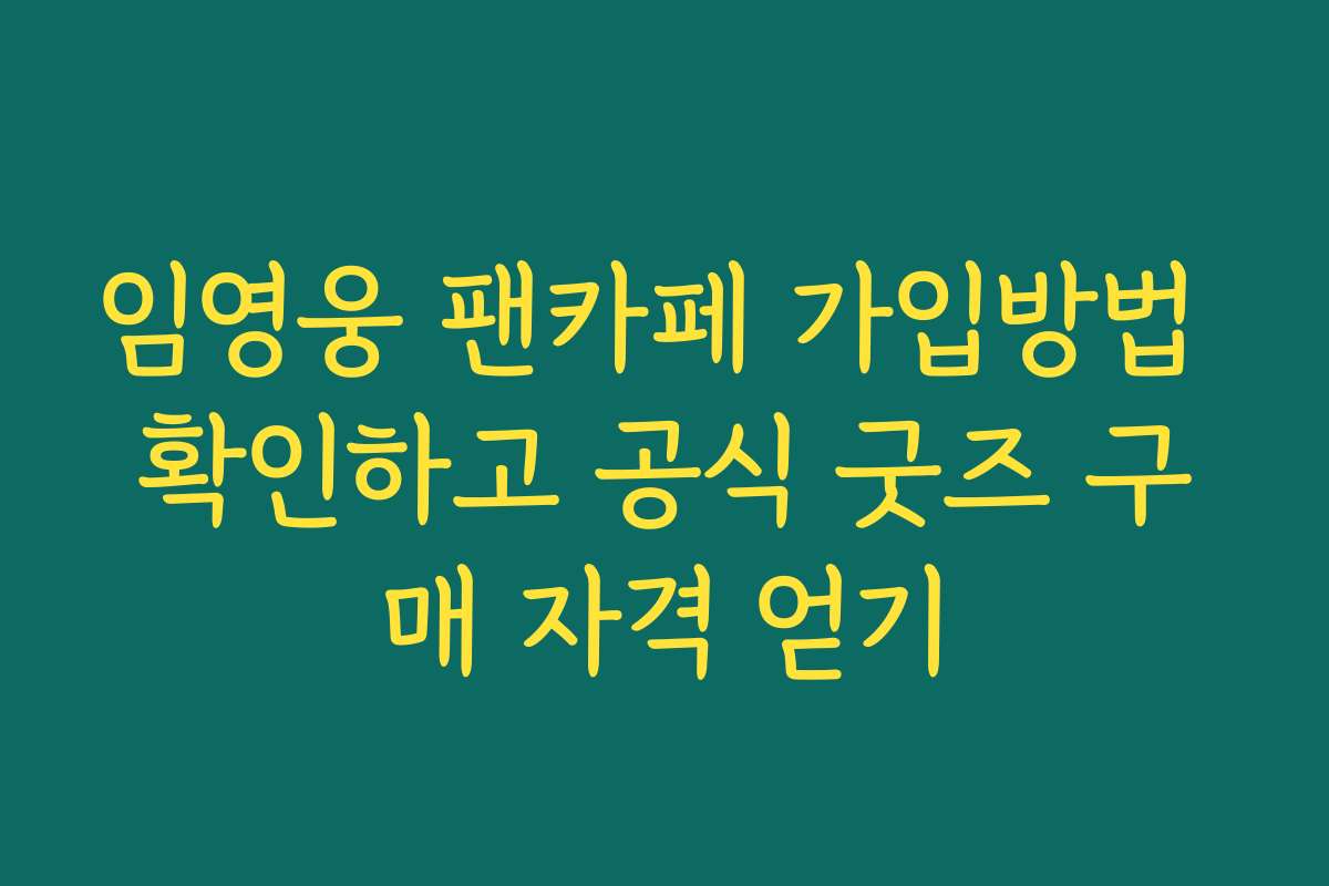 임영웅 팬카페 가입방법 확인하고 공식 굿즈 구매 자격 얻기