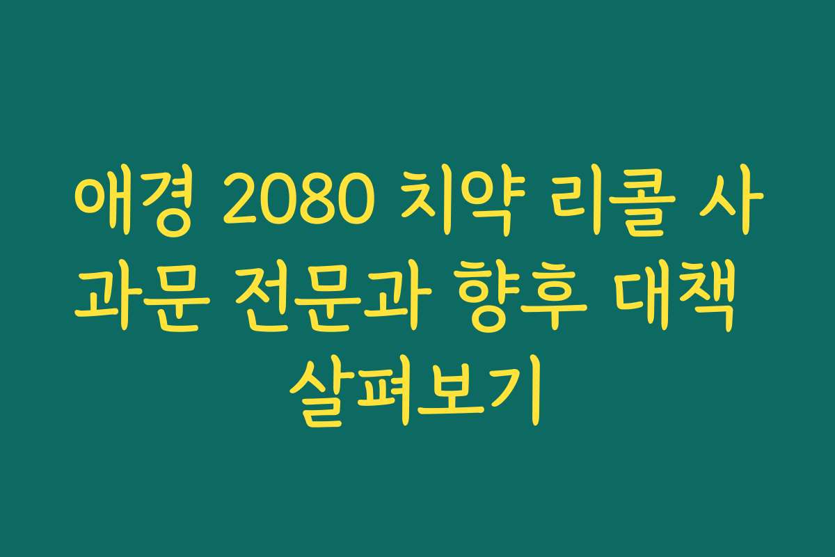 애경 2080 치약 리콜 사과문 전문과 향후 대책 살펴보기