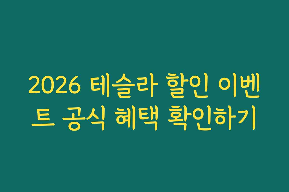 2026 테슬라 할인 이벤트 공식 혜택 확인하기