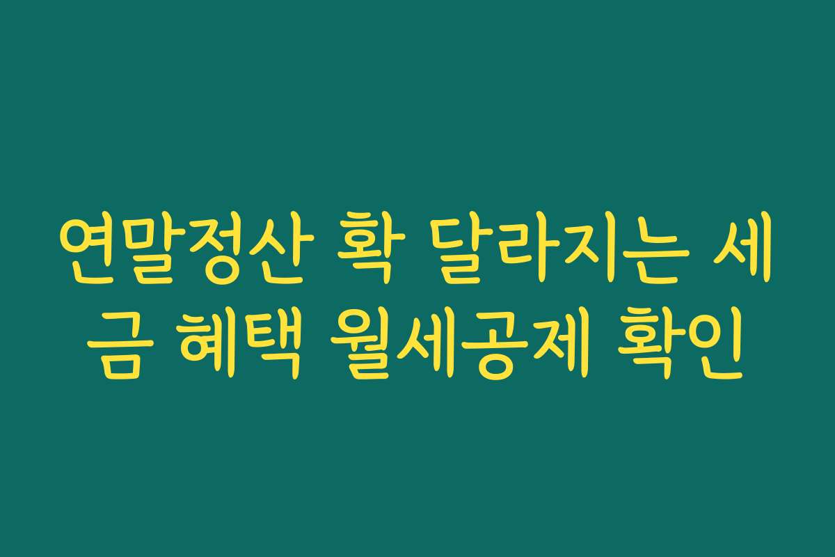 연말정산 확 달라지는 세금 혜택 월세공제 확인