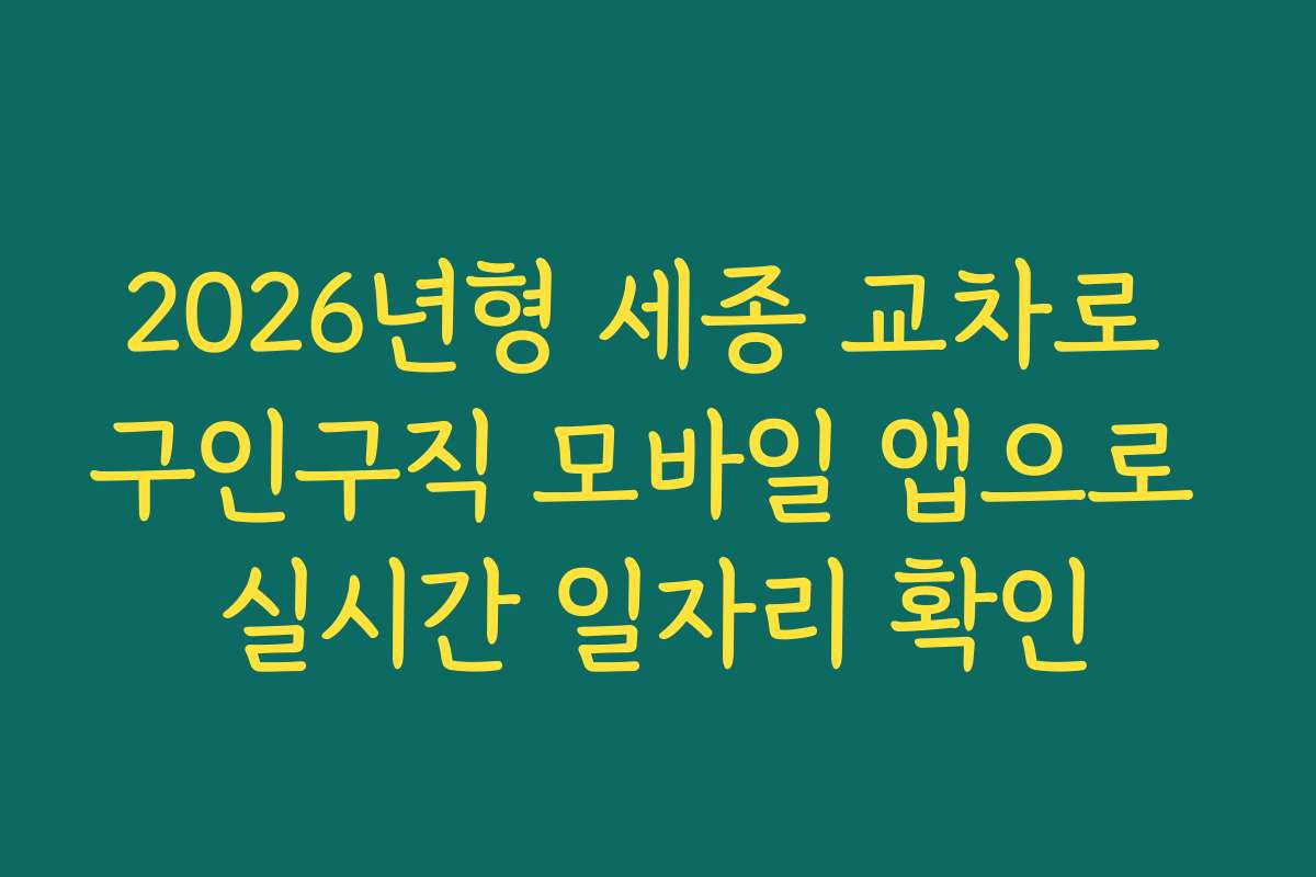 2026년형 세종 교차로 구인구직 모바일 앱으로 실시간 일자리 확인