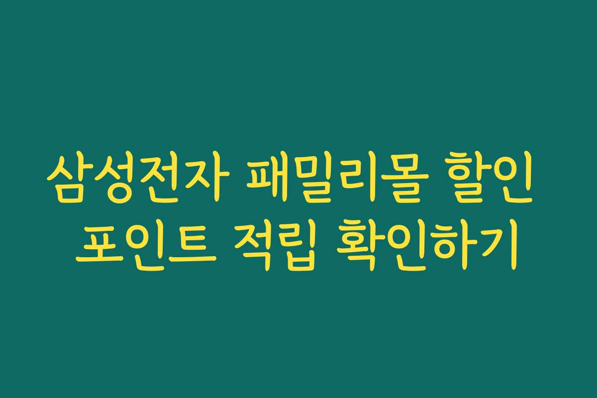 삼성전자 패밀리몰 할인 포인트 적립 확인하기
