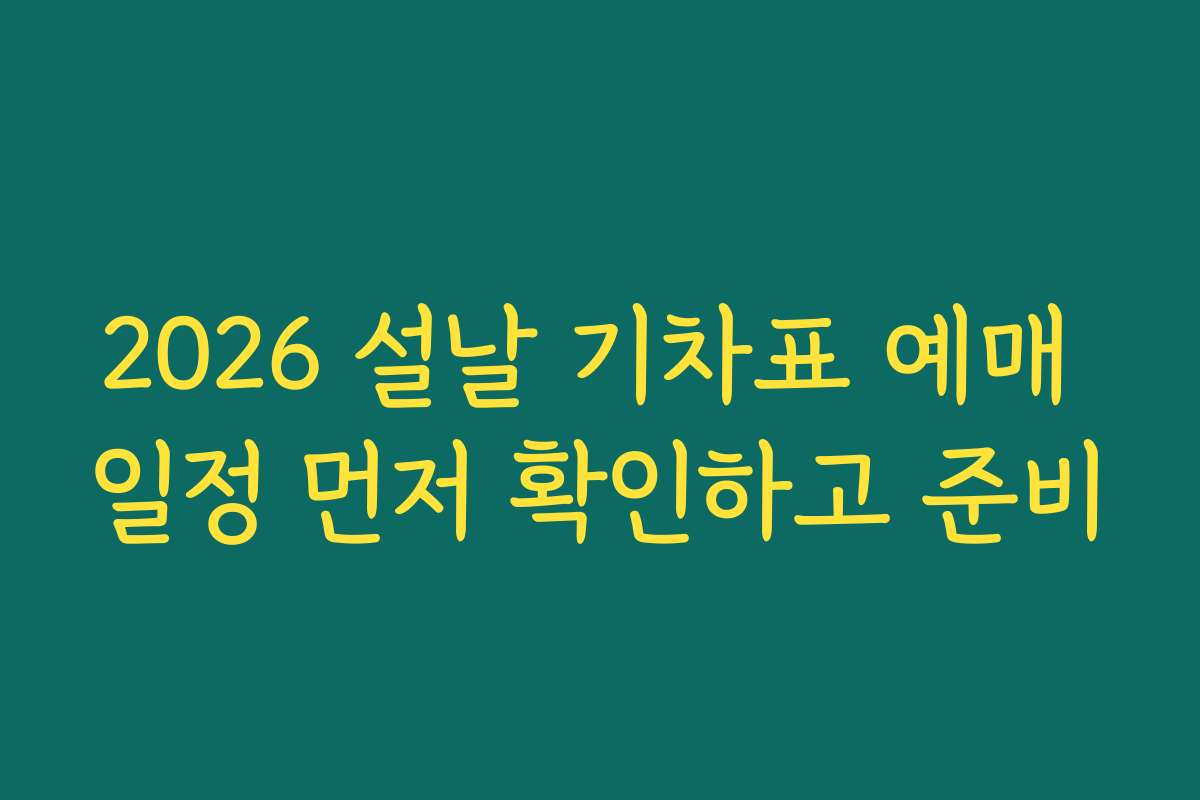 2026 설날 기차표 예매 일정 먼저 확인하고 준비