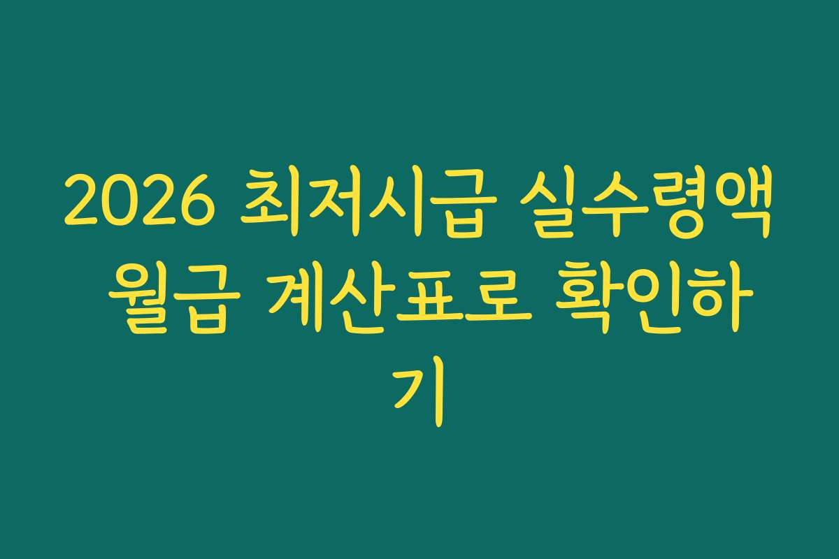 2026 최저시급 실수령액 월급 계산표로 확인하기
