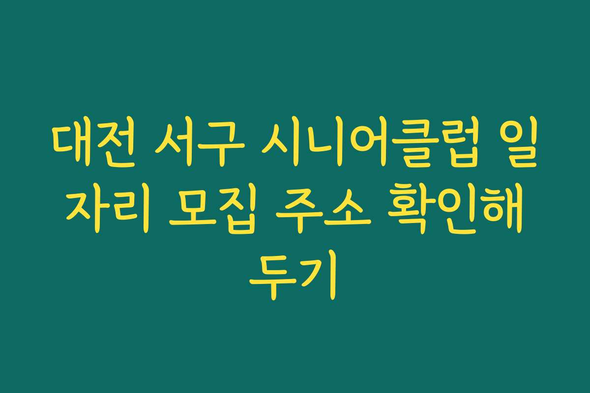 대전 서구 시니어클럽 일자리 모집 주소 확인해두기