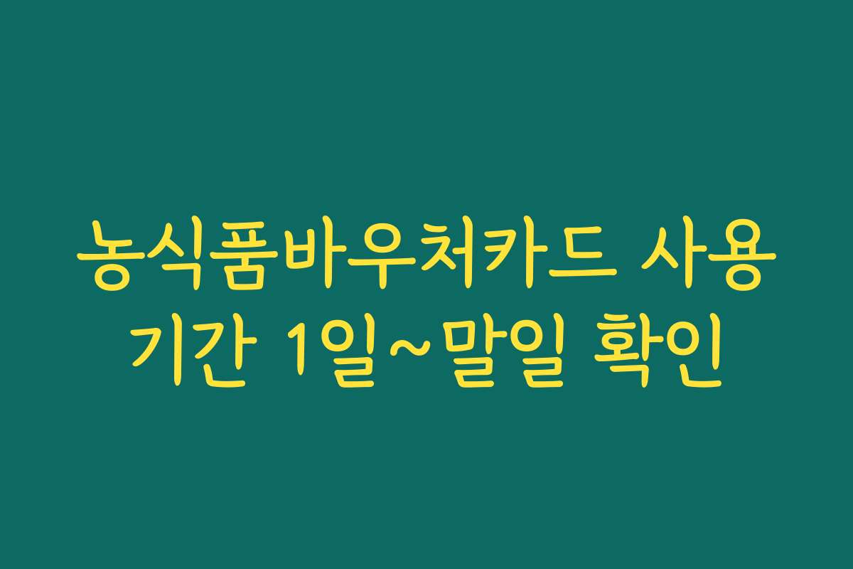농식품바우처카드 사용기간 1일~말일 확인