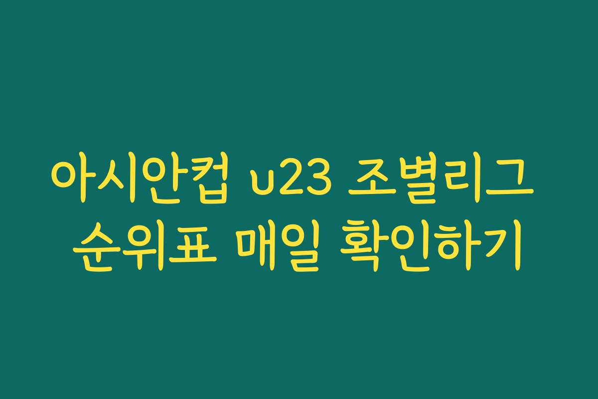 아시안컵 u23 조별리그 순위표 매일 확인하기
