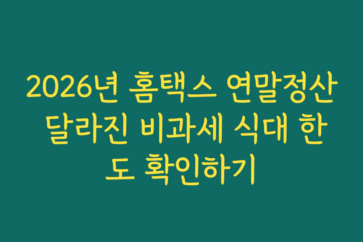 2026년 홈택스 연말정산 달라진 비과세 식대 한도 확인하기