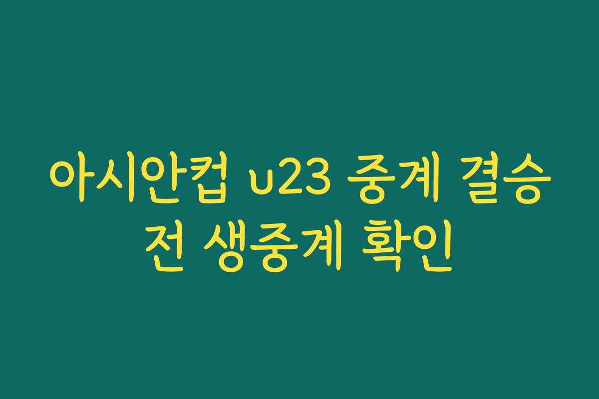 아시안컵 u23 중계 결승전 생중계 확인