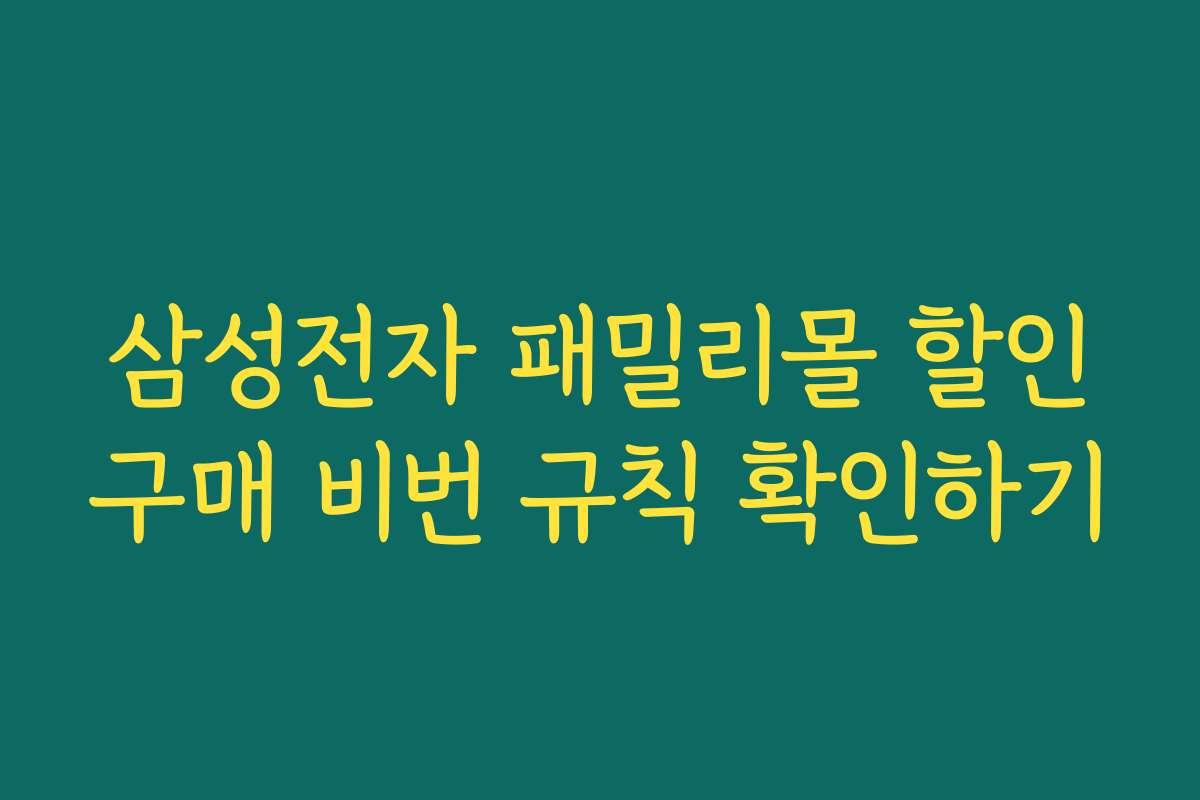 삼성전자 패밀리몰 할인구매 비번 규칙 확인하기