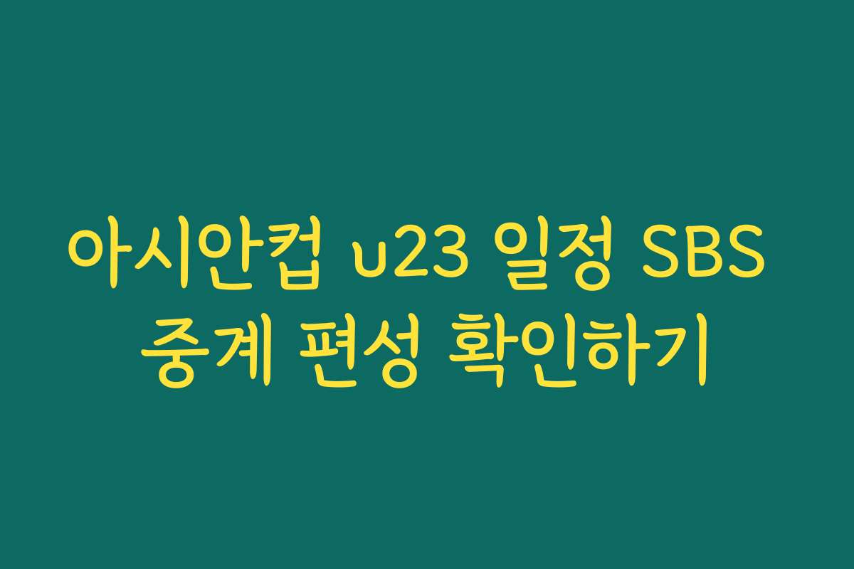아시안컵 u23 일정 SBS 중계 편성 확인하기