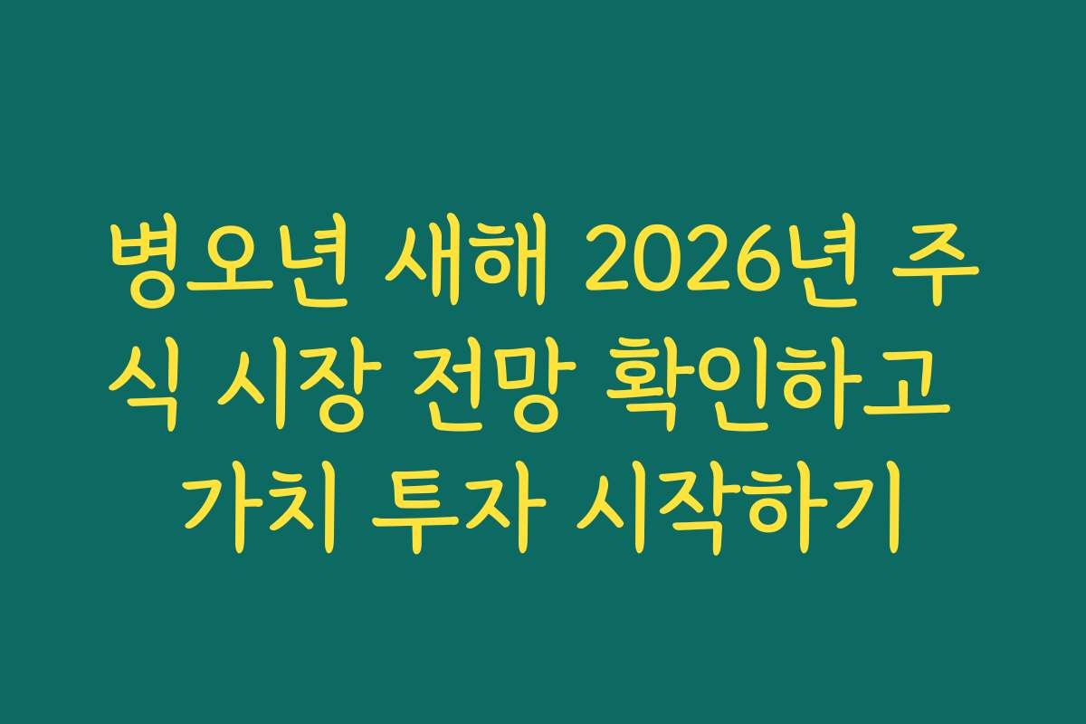 병오년 새해 2026년 주식 시장 전망 확인하고 가치 투자 시작하기