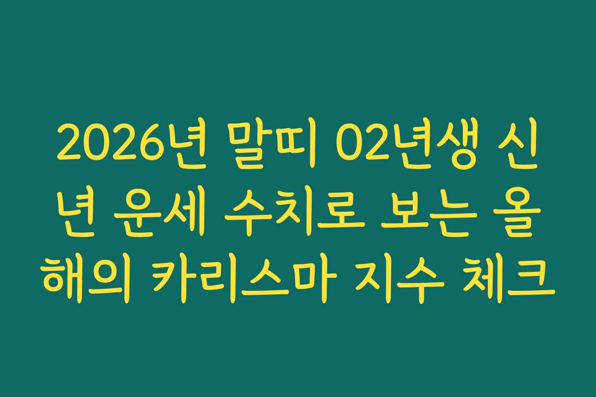 2026년 말띠 02년생 신년 운세 수치로 보는 올해의 카리스마 지수 체크