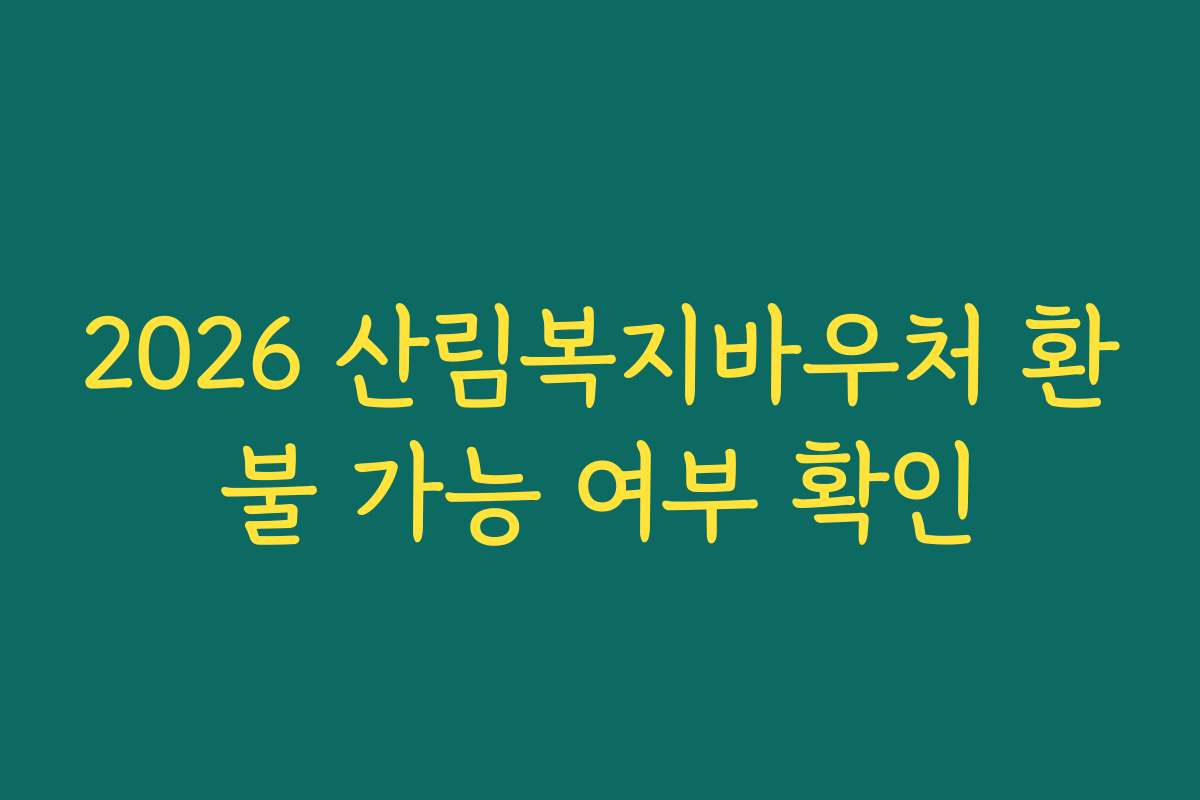 2026 산림복지바우처 환불 가능 여부 확인