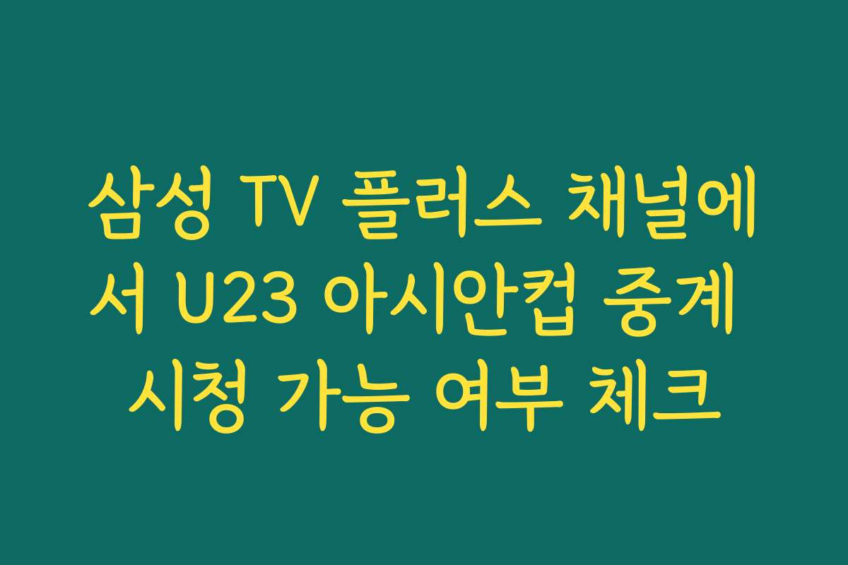 삼성 TV 플러스 채널에서 U23 아시안컵 중계 시청 가능 여부 체크