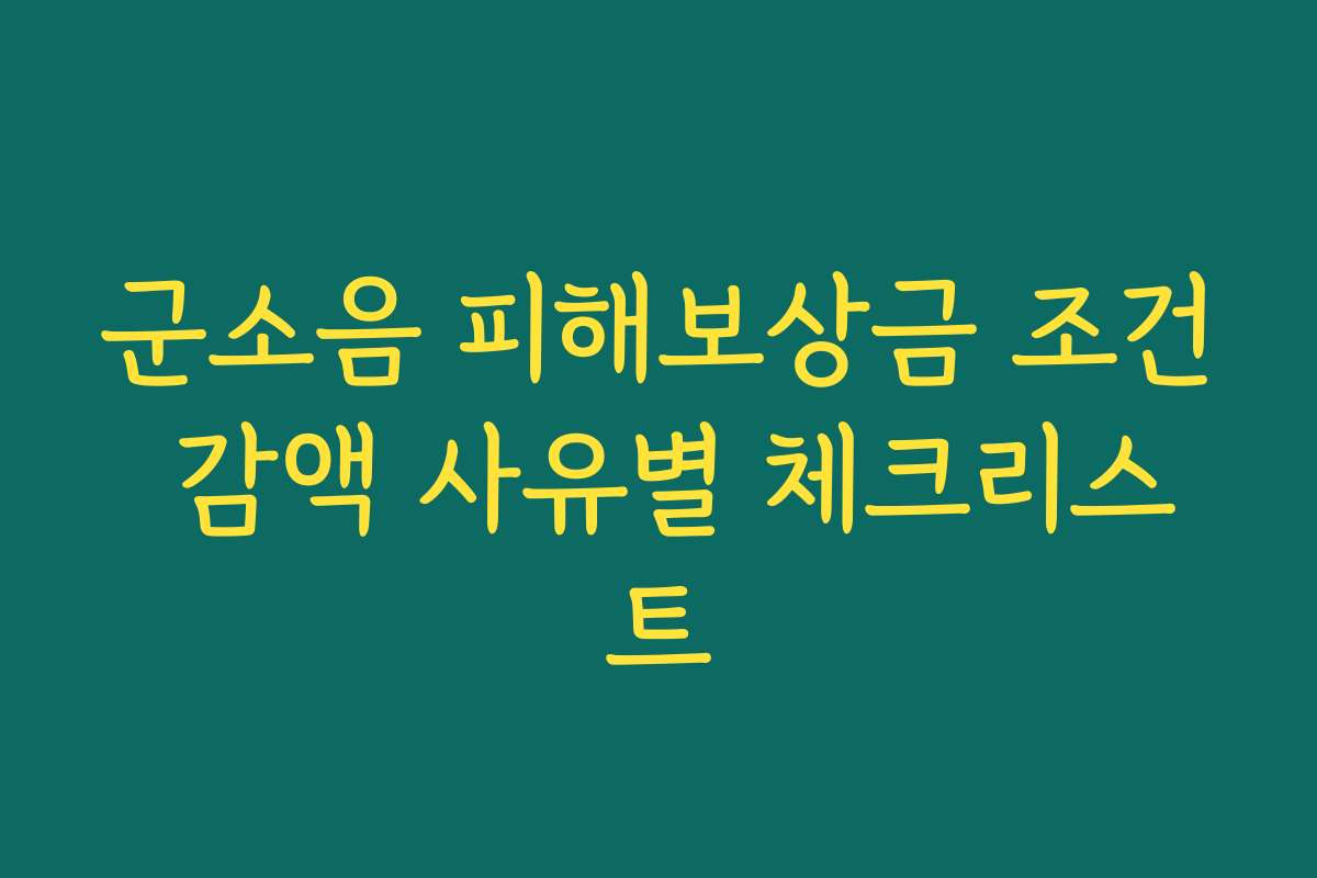 군소음 피해보상금 조건 감액 사유별 체크리스트