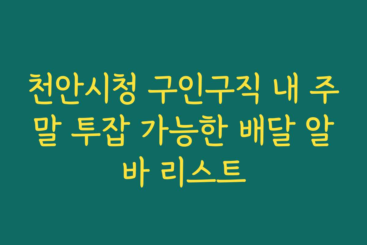 천안시청 구인구직 내 주말 투잡 가능한 배달 알바 리스트