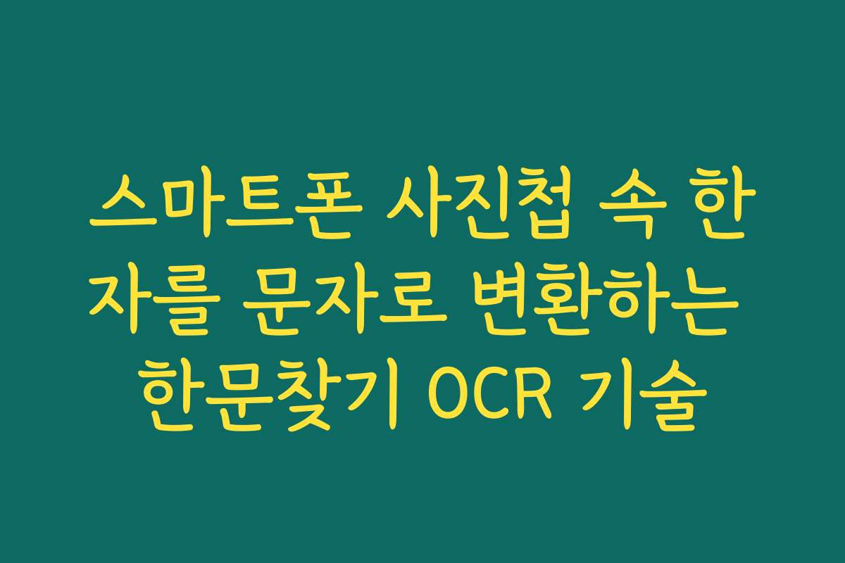 스마트폰 사진첩 속 한자를 문자로 변환하는 한문찾기 OCR 기술