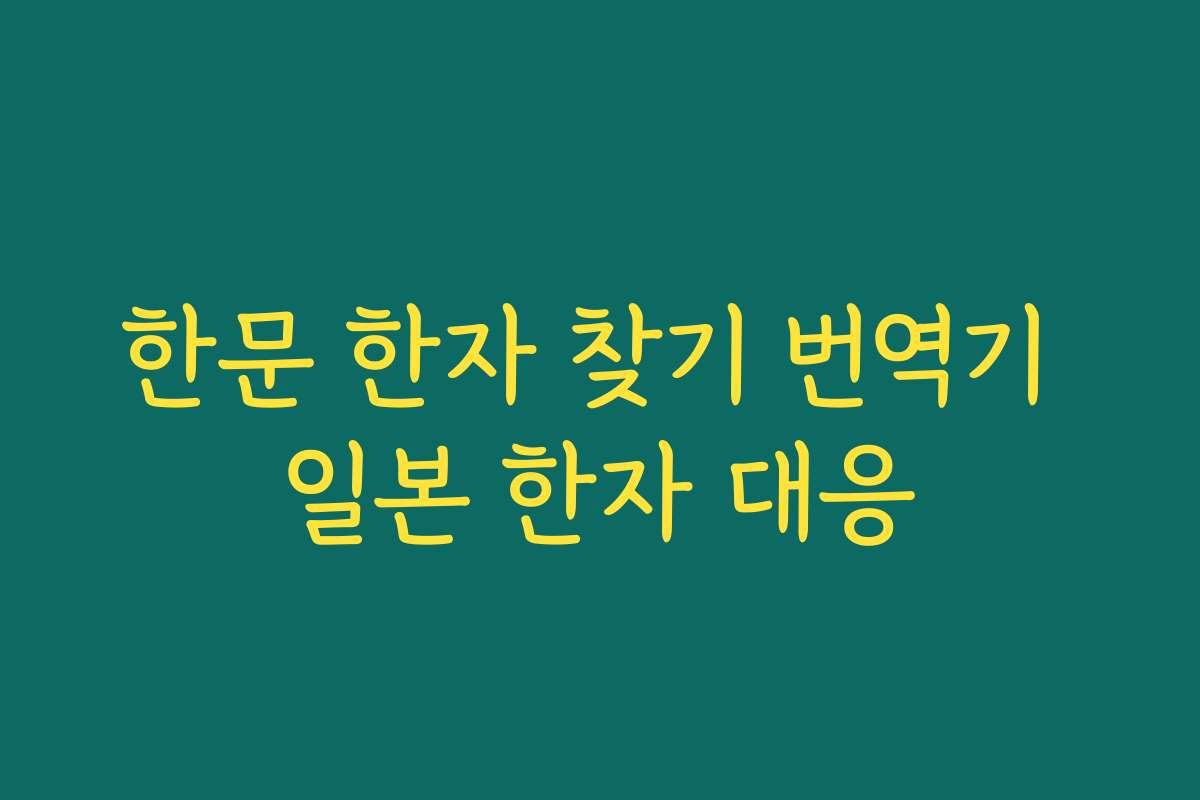 한문 한자 찾기 번역기 일본 한자 대응