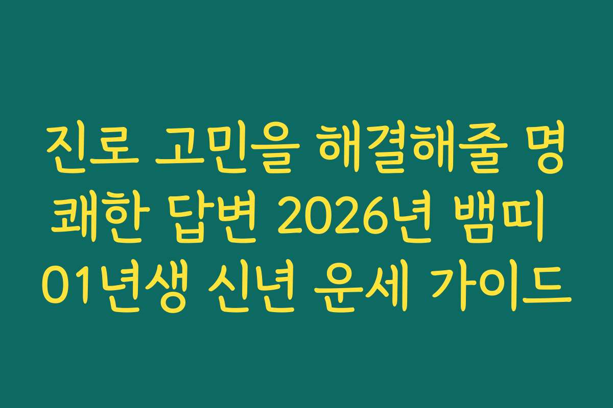 진로 고민을 해결해줄 명쾌한 답변 2026년 뱀띠 01년생 신년 운세 가이드