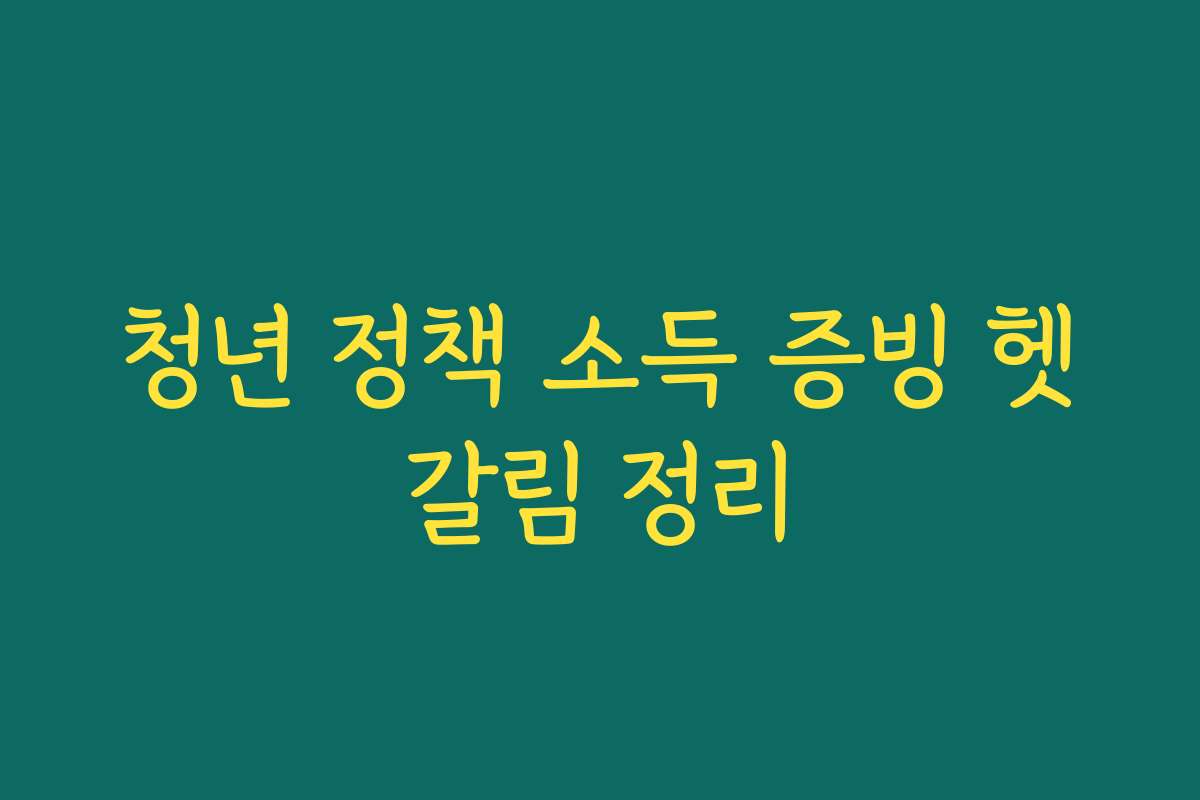 청년 정책 소득 증빙 헷갈림 정리