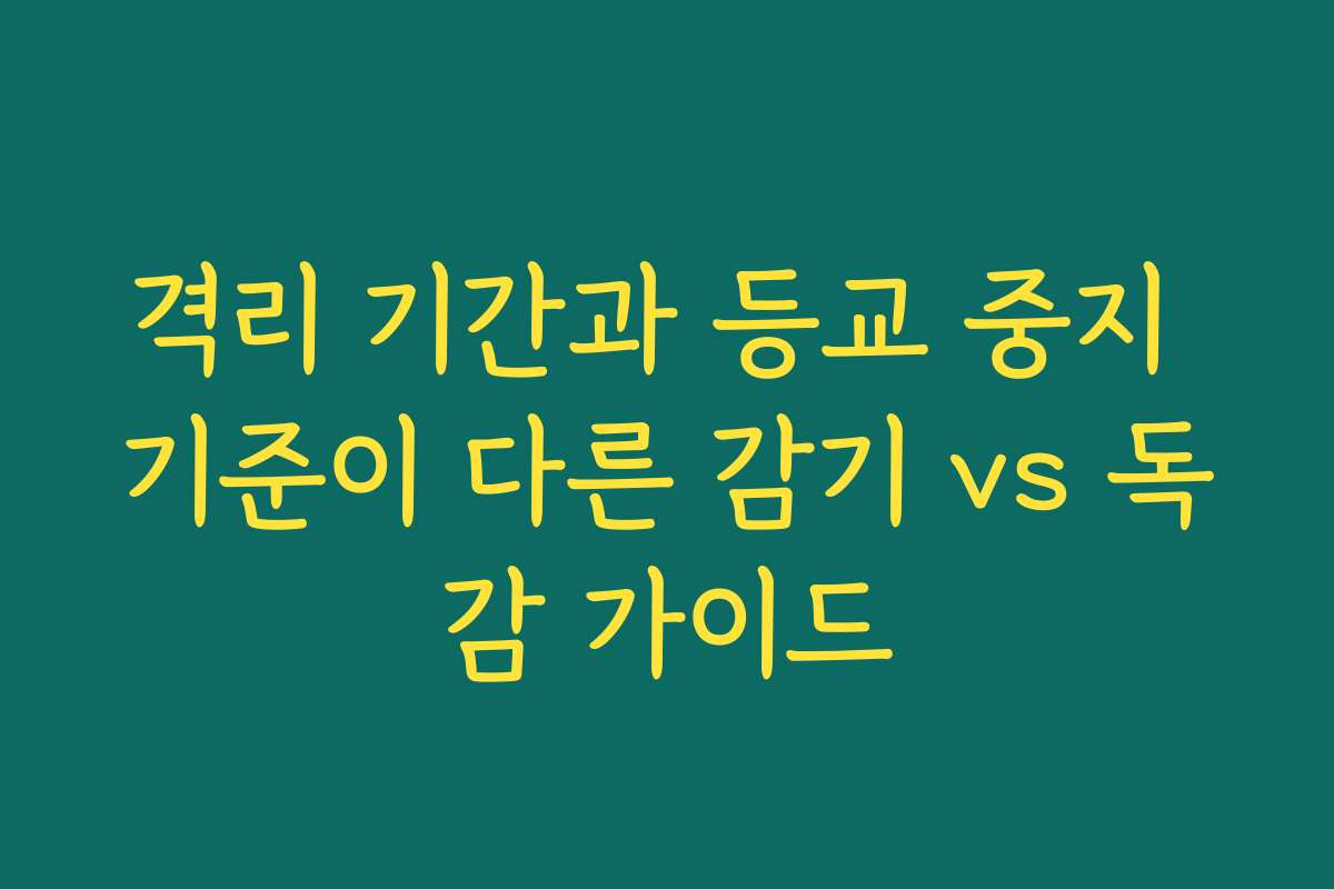 격리 기간과 등교 중지 기준이 다른 감기 vs 독감 가이드