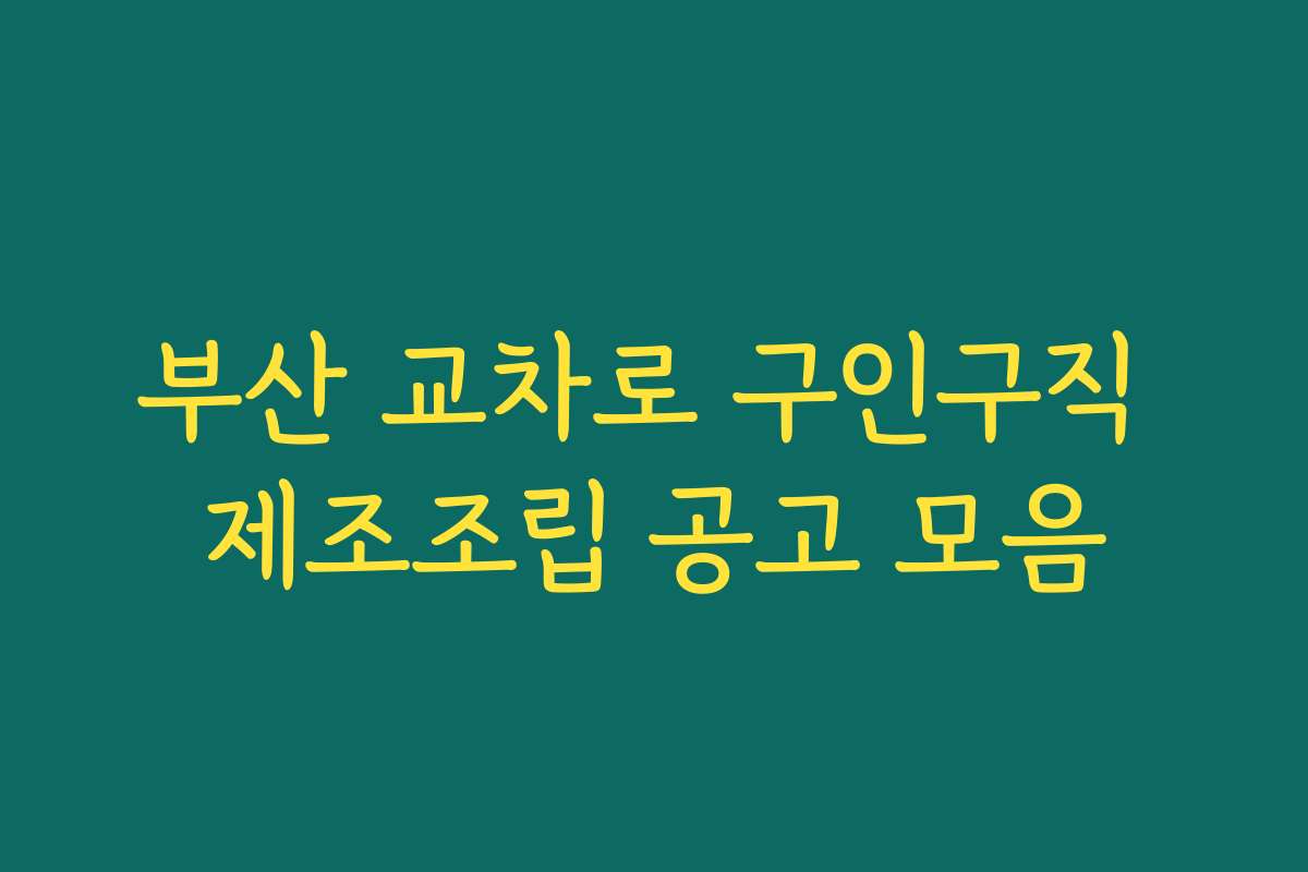 부산 교차로 구인구직 제조조립 공고 모음