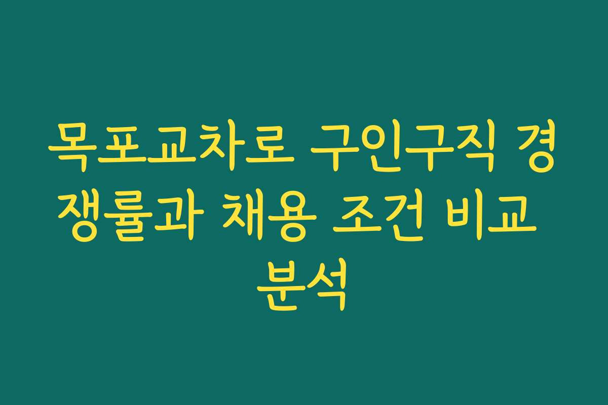 목포교차로 구인구직 경쟁률과 채용 조건 비교 분석