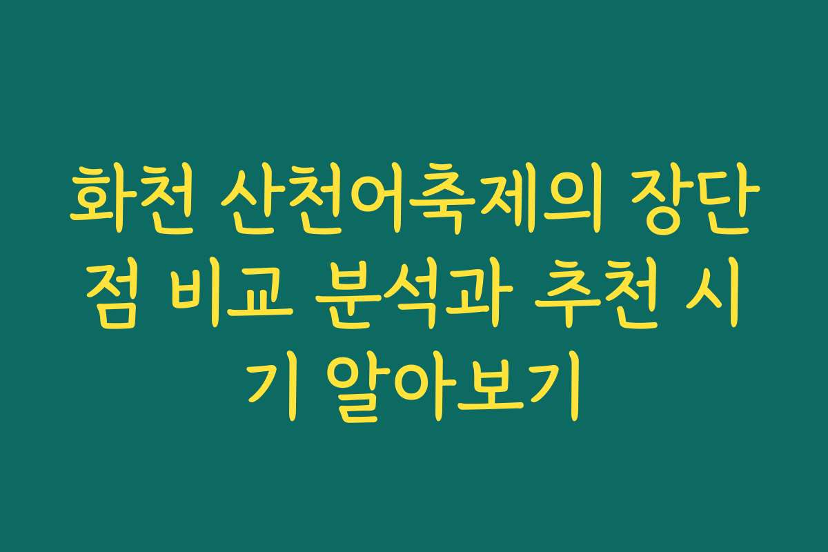 화천 산천어축제의 장단점 비교 분석과 추천 시기 알아보기