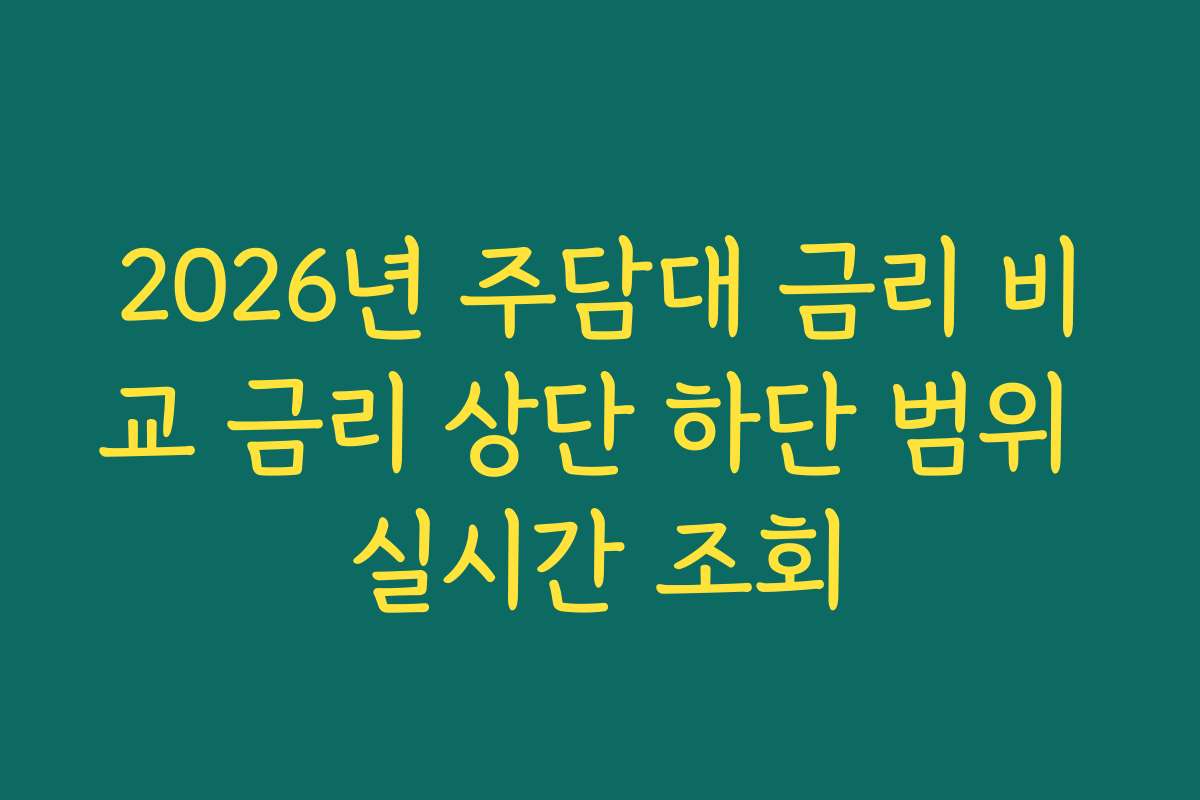 2026년 주담대 금리 비교 금리 상단 하단 범위 실시간 조회