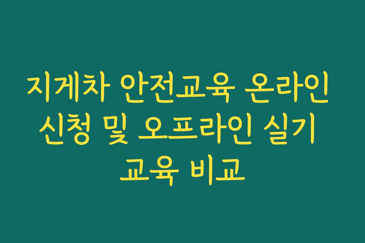 지게차 안전교육 온라인 신청 및 오프라인 실기 교육 비교