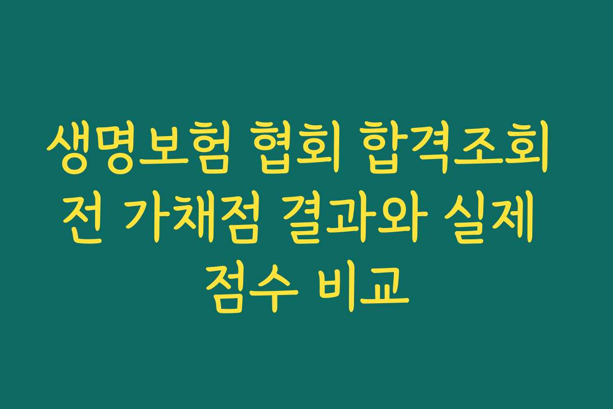 생명보험 협회 합격조회 전 가채점 결과와 실제 점수 비교
