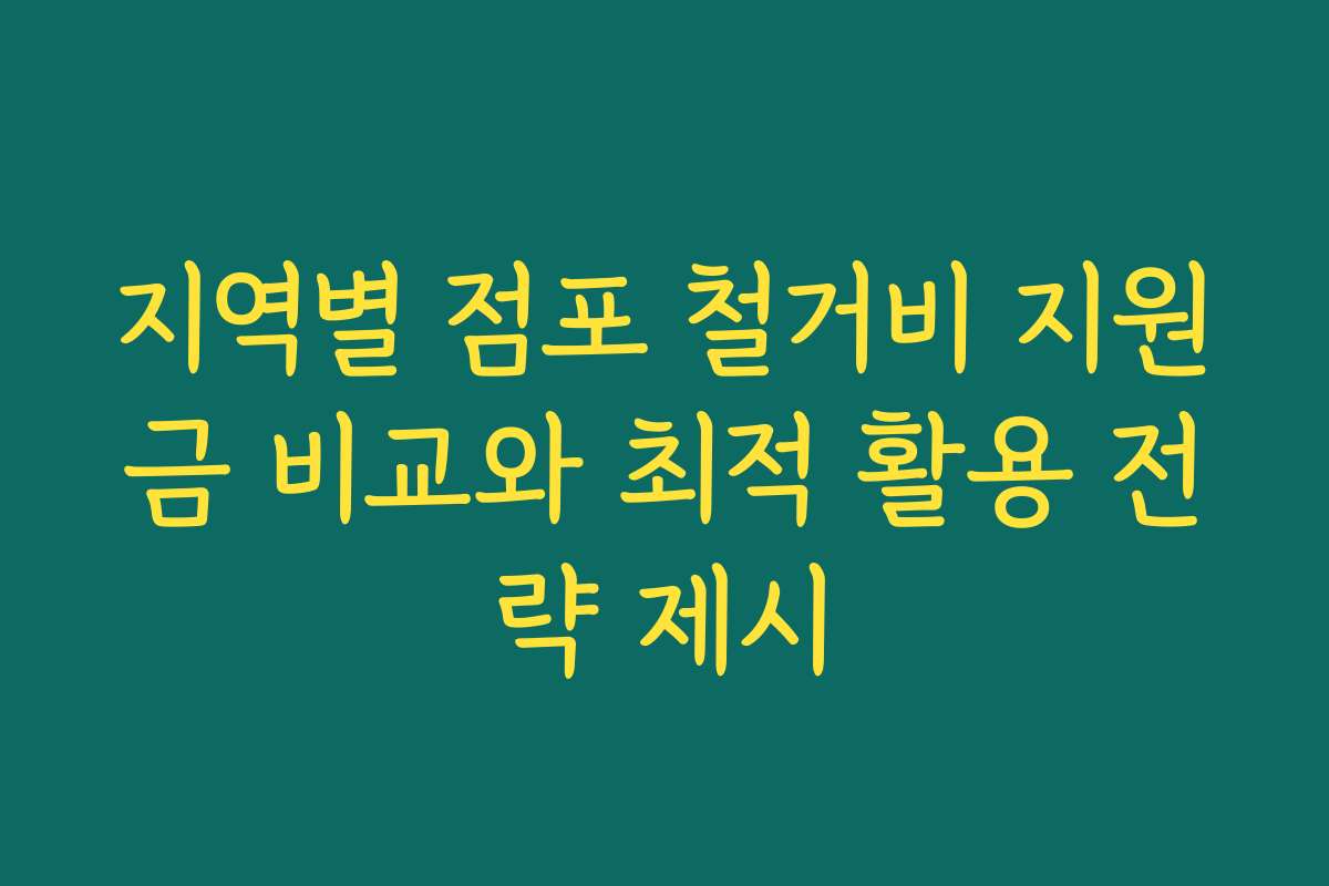 지역별 점포 철거비 지원금 비교와 최적 활용 전략 제시