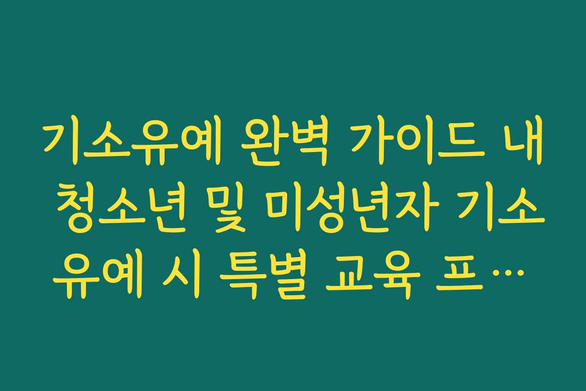 기소유예 완벽 가이드 내 청소년 및 미성년자 기소유예 시 특별 교육 프로그램 안내