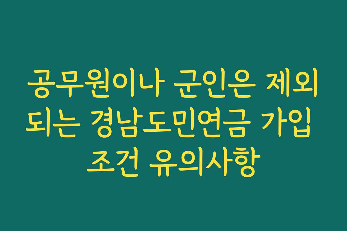 공무원이나 군인은 제외되는 경남도민연금 가입 조건 유의사항