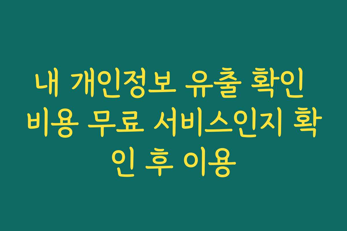 내 개인정보 유출 확인 비용 무료 서비스인지 확인 후 이용