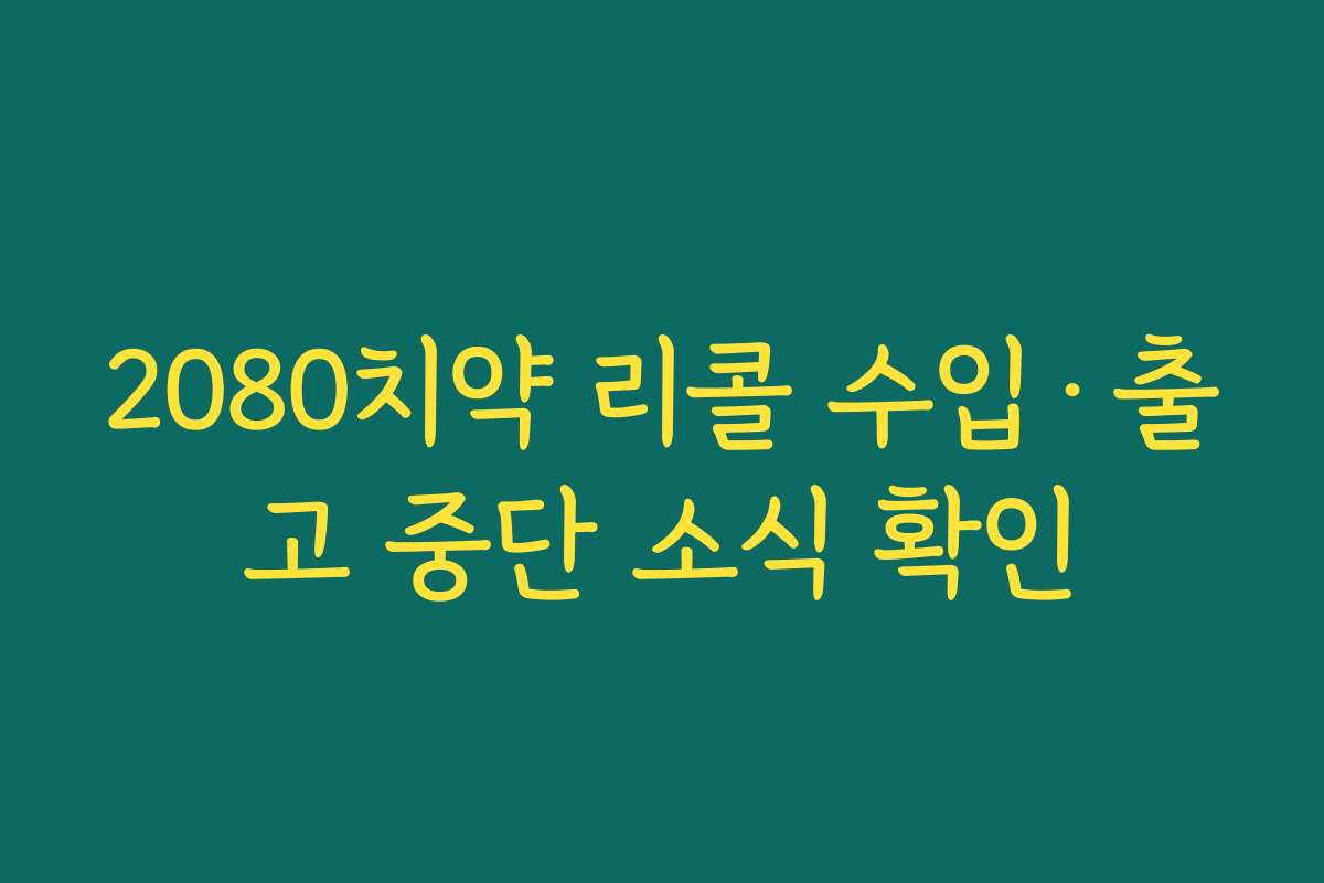 2080치약 리콜 수입·출고 중단 소식 확인