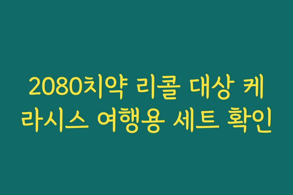 2080치약 리콜 대상 케라시스 여행용 세트 확인