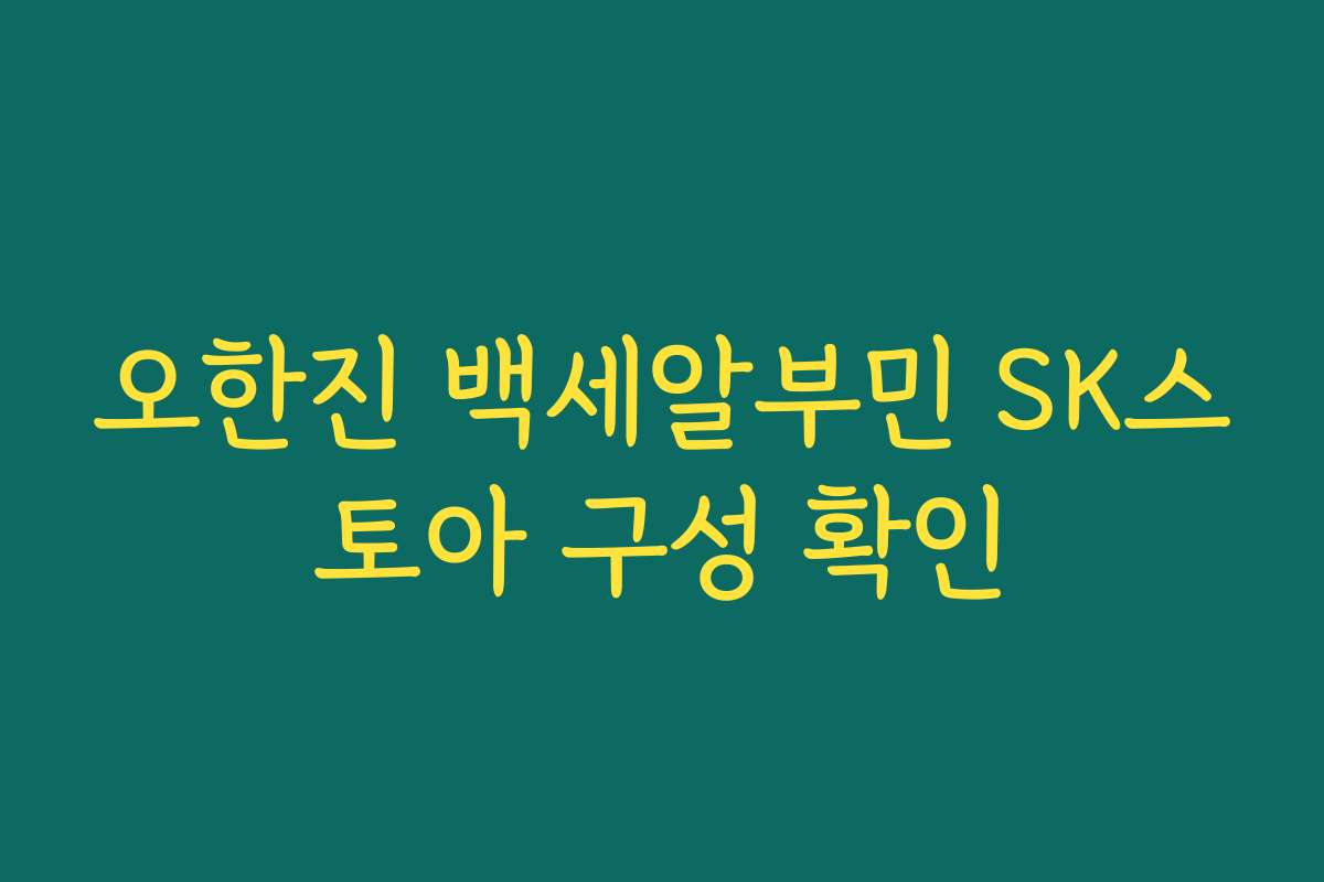 오한진 백세알부민 SK스토아 구성 확인