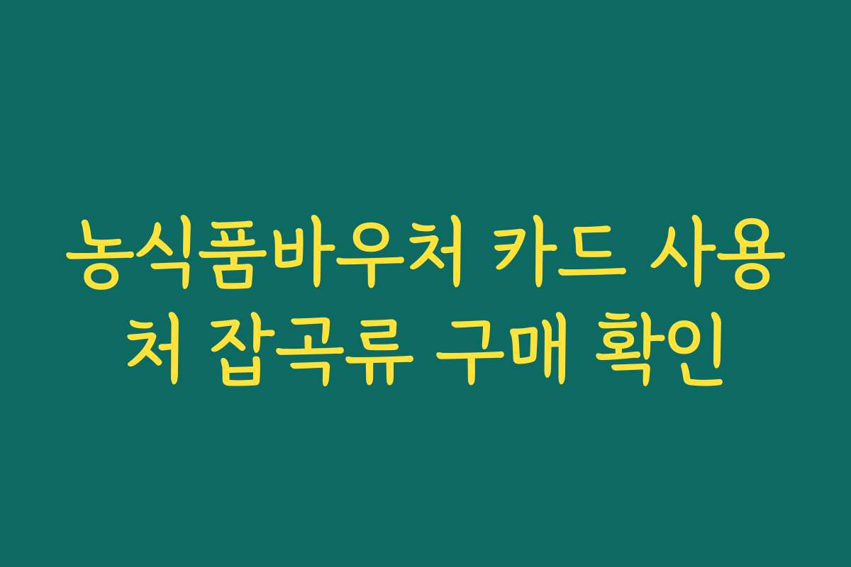 농식품바우처 카드 사용처 잡곡류 구매 확인