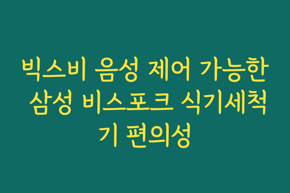 빅스비 음성 제어 가능한 삼성 비스포크 식기세척기 편의성