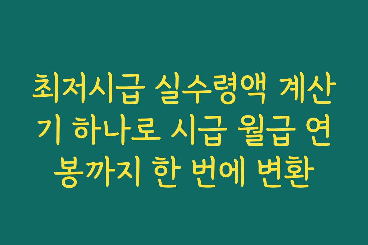 최저시급 실수령액 계산기 하나로 시급 월급 연봉까지 한 번에 변환