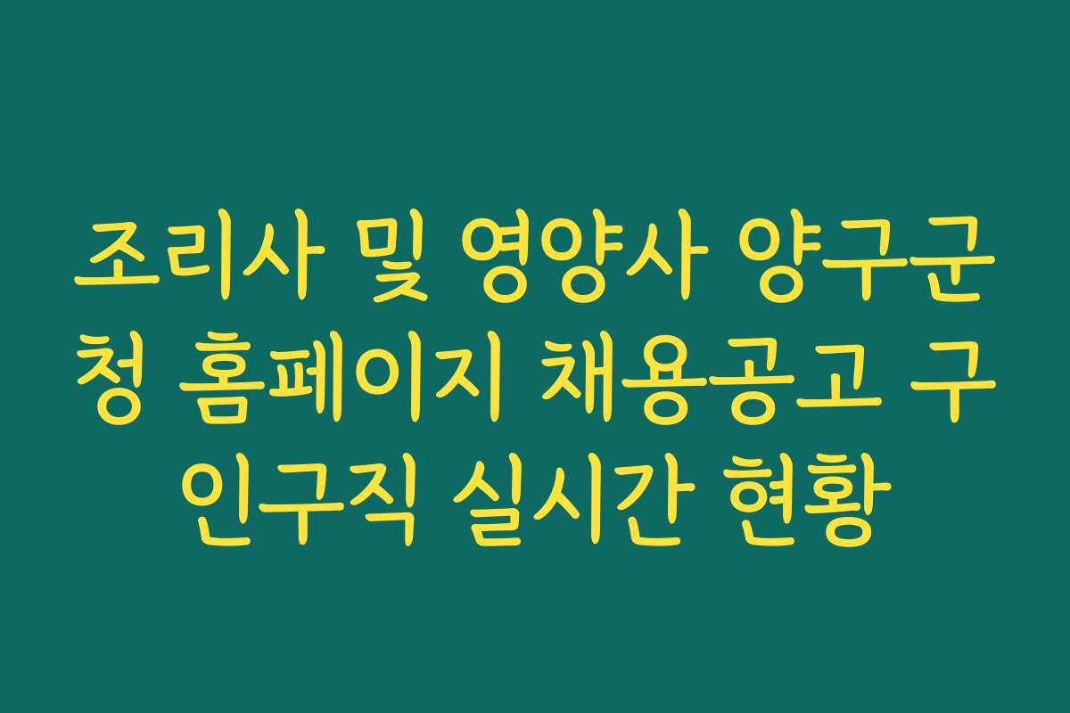 조리사 및 영양사 양구군청 홈페이지 채용공고 구인구직 실시간 현황