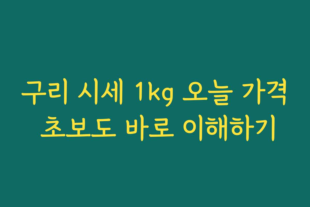구리 시세 1kg 오늘 가격 초보도 바로 이해하기