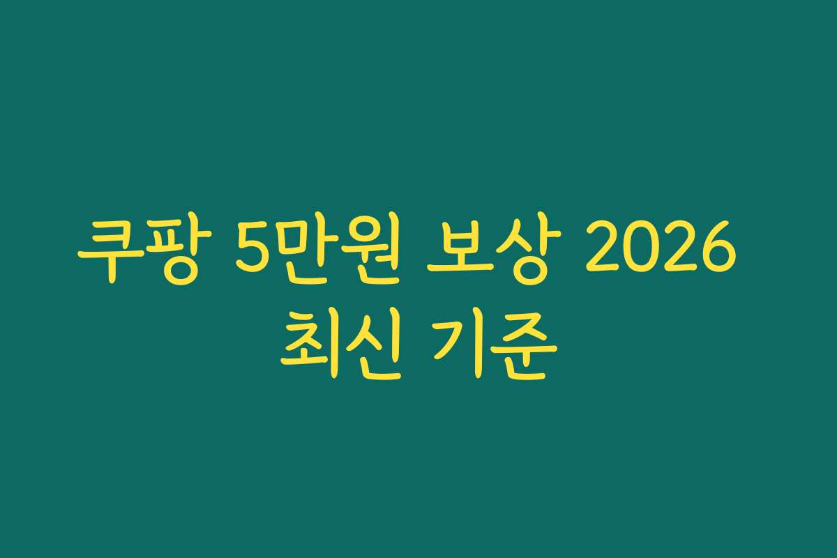 쿠팡 5만원 보상 2026 최신 기준